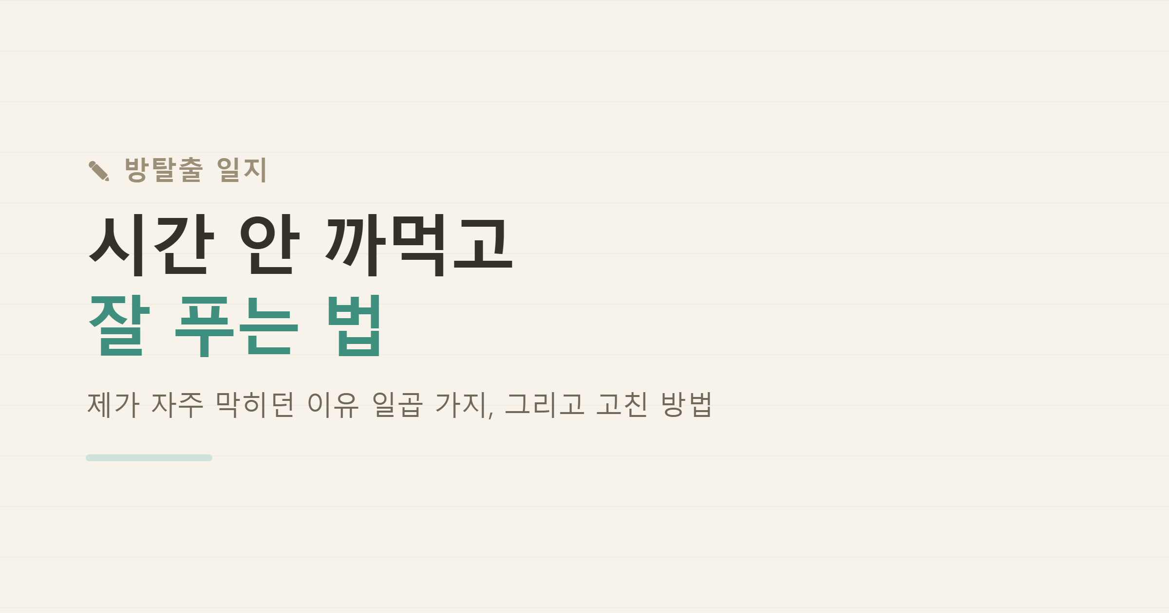 방탈출에서 시간 안 까먹고 잘 푸는 법 — 자주 막히는 이유 정리
