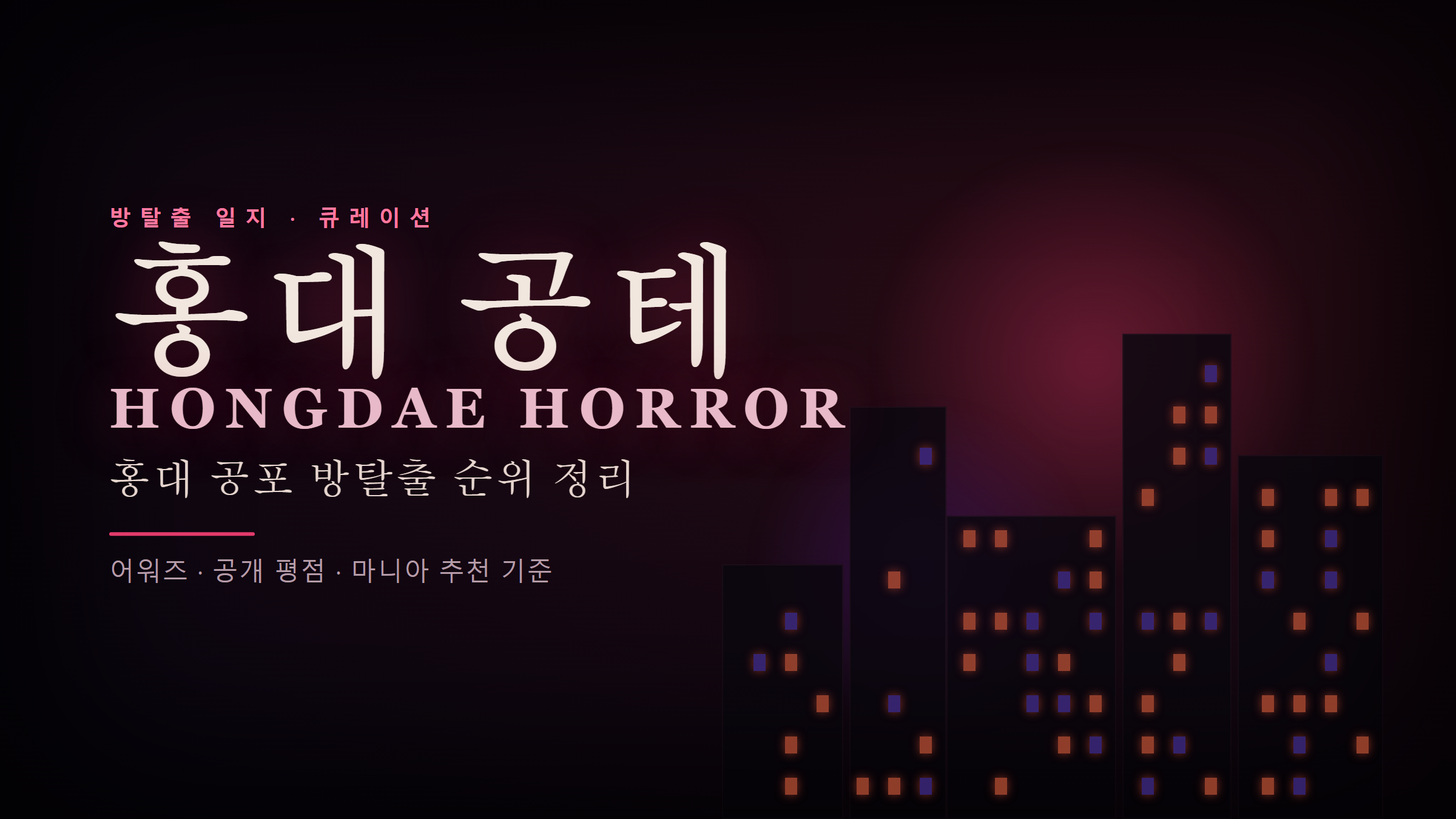 홍대 공포 방탈출(공테) 순위 정리 — 어워즈·공개 평점·마니아 추천 기준