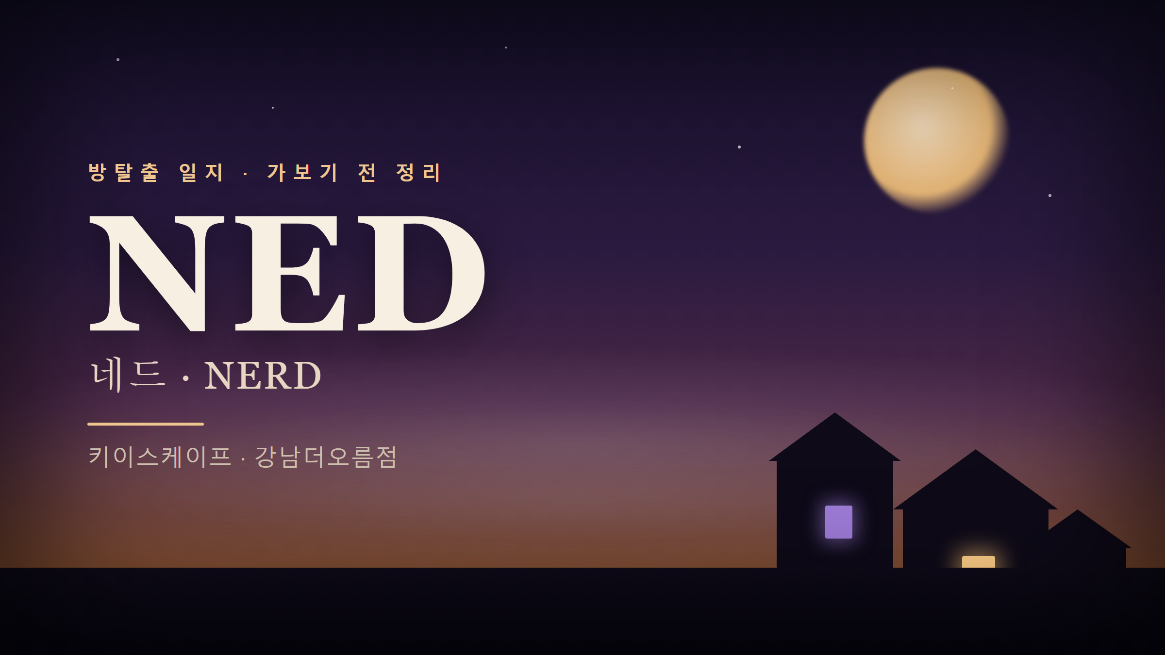 키이스케이프 강남더오름점 '네드(NED)' 테마 — 가보기 전 정리